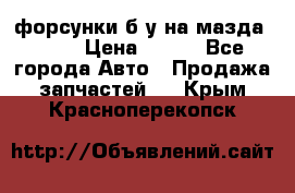 форсунки б/у на мазда rx-8 › Цена ­ 500 - Все города Авто » Продажа запчастей   . Крым,Красноперекопск